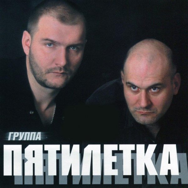 Пятилетка - Зажжем, бродяги, свечи