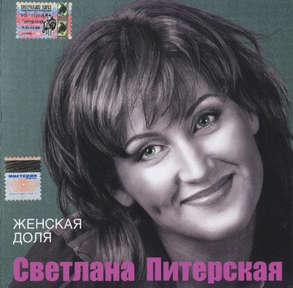 Светлана Питерская - Женская доля