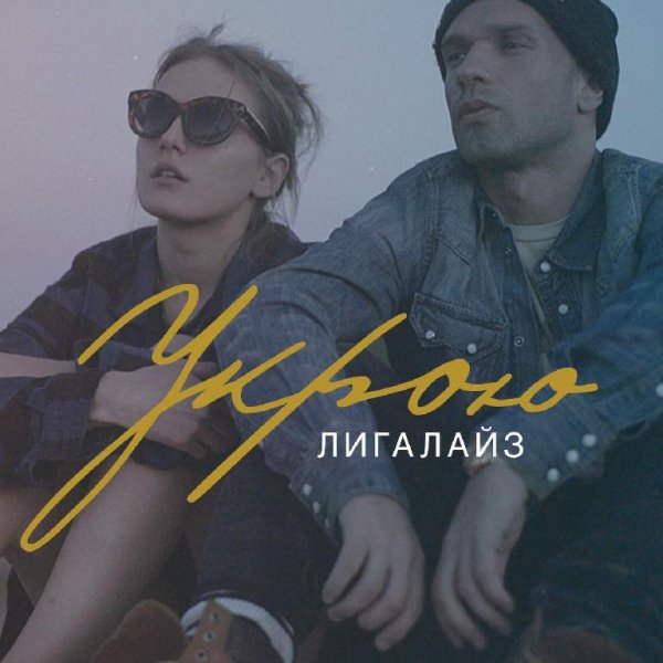 Лигалайз - Укрою (2016)