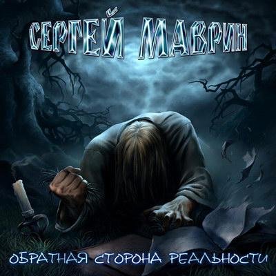 Сергей Маврин - Здесь И Сейчас