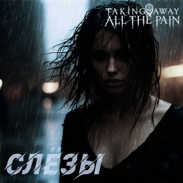 Taking Away All The Pain - Слёзы