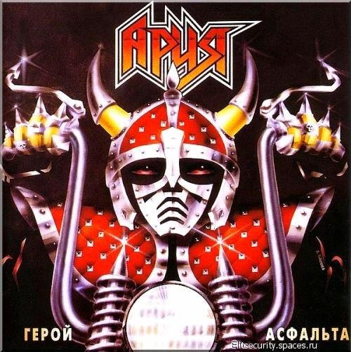 Ария - Герой асфальта