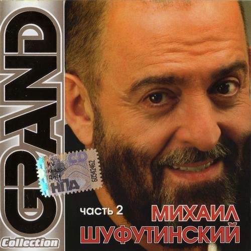 Михаил Шуфутинский - Плач, скрипка