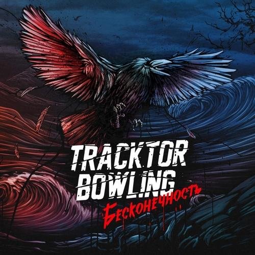 Tracktor Bowling - Смерти Нет