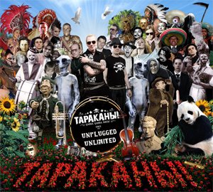 Тараканы! - Улица свободы