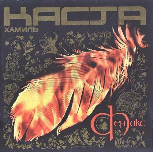 Каста (Хамиль) - Феникс