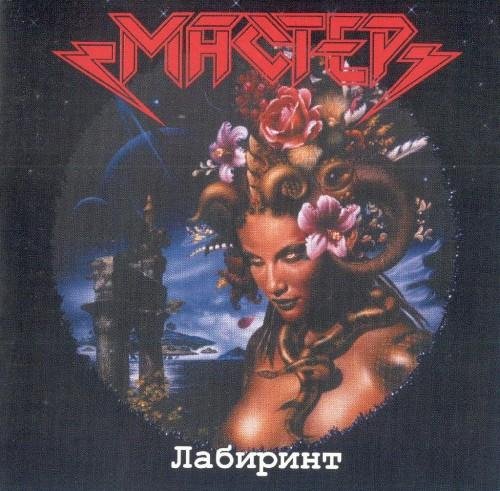 Мастер - Лабиринт