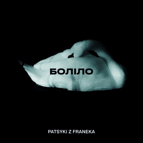 Patsyki Z Franeka - Боліло