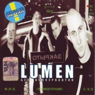 Lumen - Отвалите!