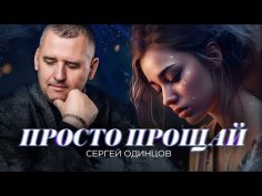 Сергей Одинцов - Не звонит телефон