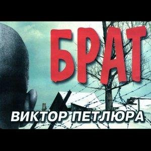 Виктор Петлюра - Сын прокурора