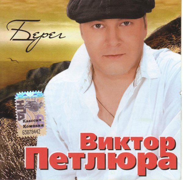 Виктор Петлюра - Берег