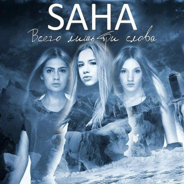 SAHA - Всего Лишь Три Слова