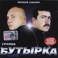 Бутырка - Покатилась жизнь