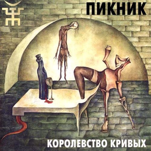 Пикник - Когда призрачный свет...