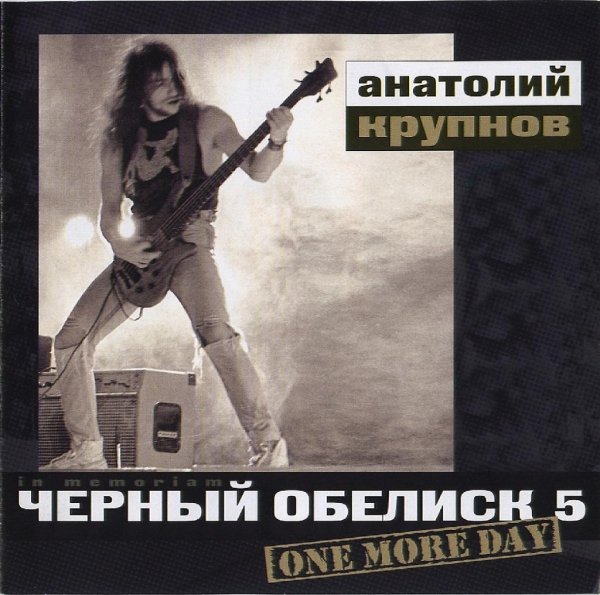 Черный обелиск - One more day (Day is gone you still alive)