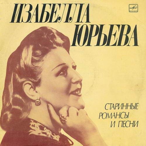 ИЗАБЕЛЛА ЮРЬЕВА - ЛАСКОВО ВЗГЛЯНИ