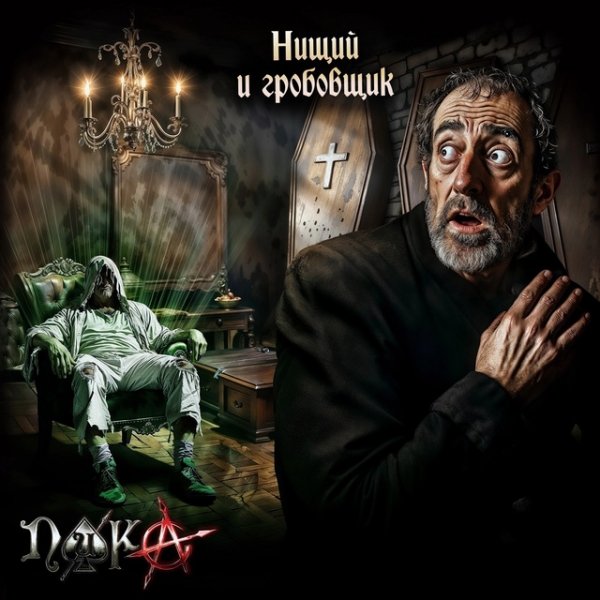 Пика - Нищий и гробовщик