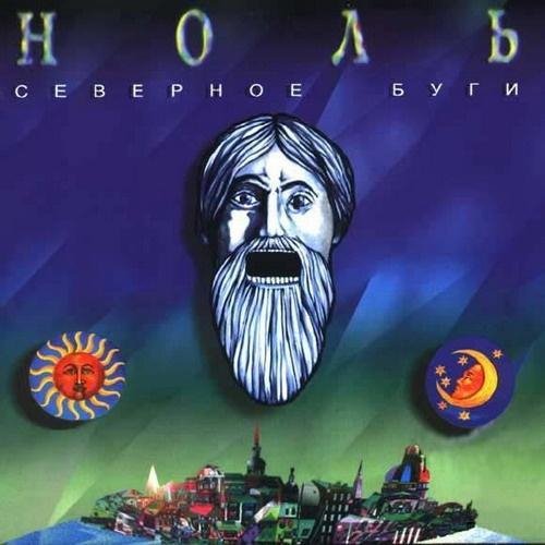 Ноль - Полёт на луну