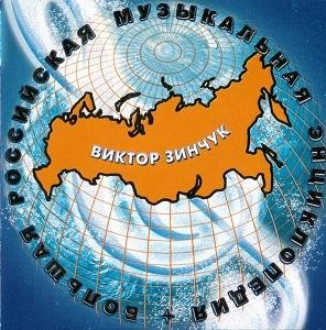 Виктор Зинчук - Кукушка