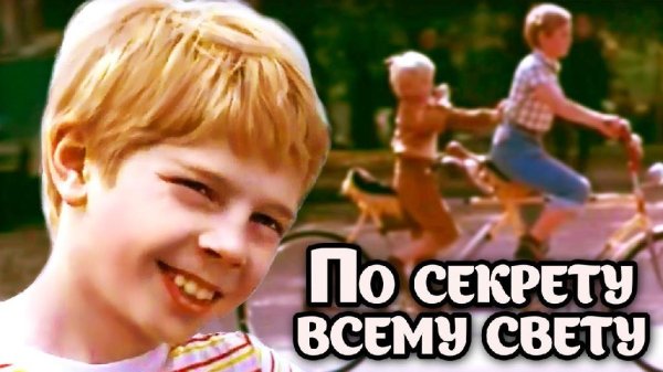 Большой детский хор - По секрету всему свету