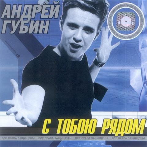 Андрей Губин - Никогда