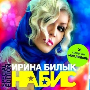 Ирина Билык - Nas Net