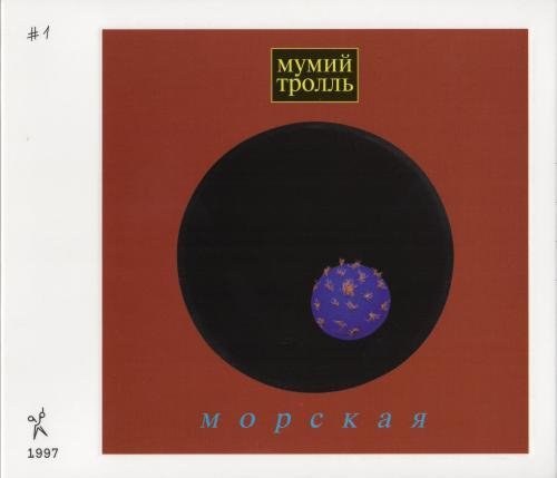 Мумий Тролль - Морская болезнь