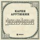 Карен Арутюнян - Деньги