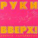 Руки Вверх - Малыш