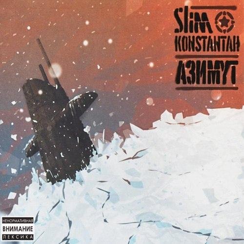 Slim & Konstantah - Азимут