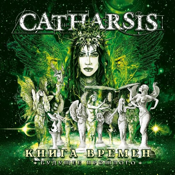 Catharsis - Сердце Мира