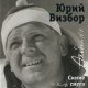 Юрий Визбор - Он идет по кривому переулку 1956-1958