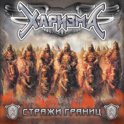 Харизма - Стражи границ