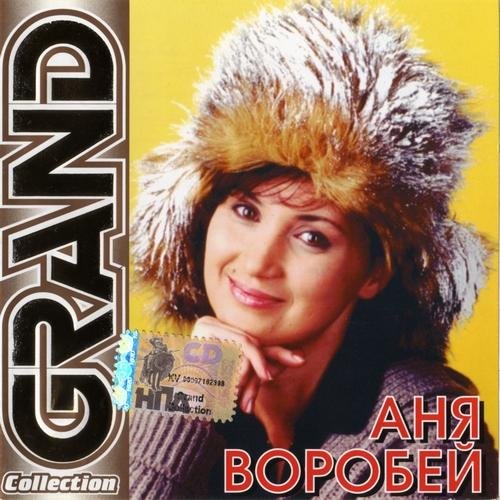 Аня Воробей - Три дороги