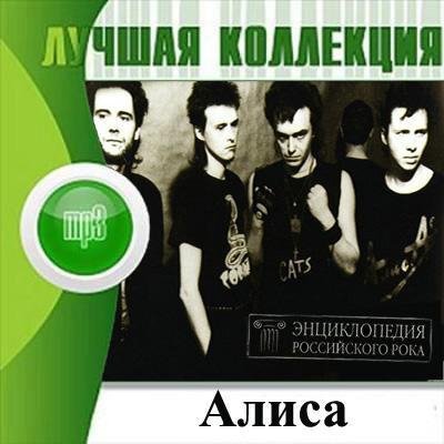 Алиса - Голубой банщик