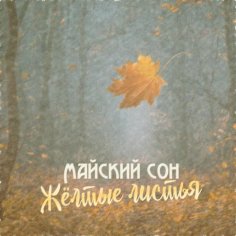 Майский сон - Жёлтые листья