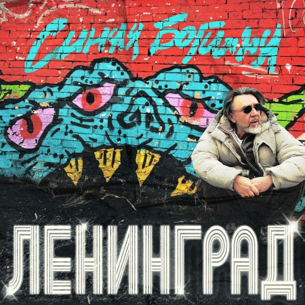 Ленинград - Ёж