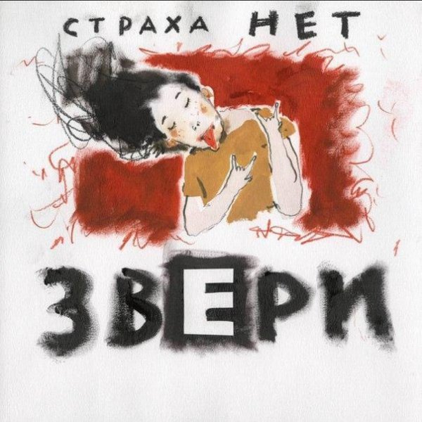 Звери - Страха нет