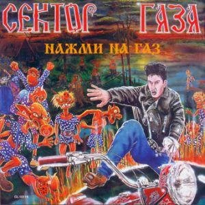 Сектор газа - Подвал