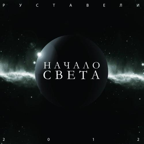 Руставели - Двойные стандарты feat. Санчес