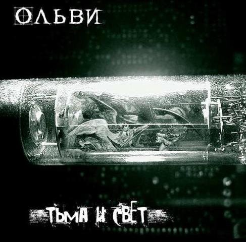 Ольви - Поиграй Со Мной