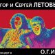 Егор и Сергей Летовы - Солдатский сон