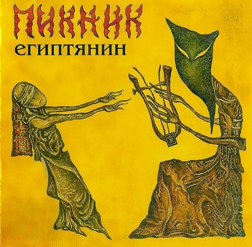 Пикник - Египтянин