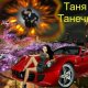 Цветомузыка - Таня,Танечка