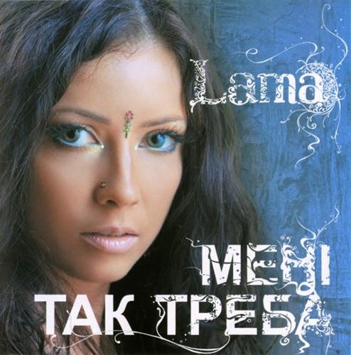 Lama - Мені так треба