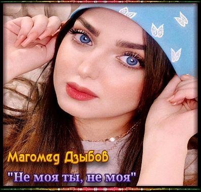 Магомед Дзыбов - "Не моя ты, не моя" (+текст)