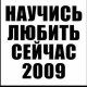 Все Стволы - Научись любить сейчас