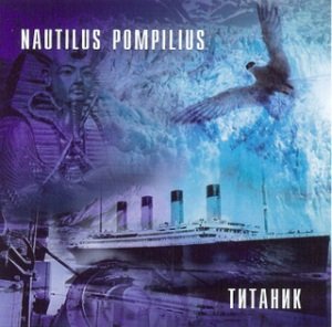 Nautilus Pompilius - Зверь