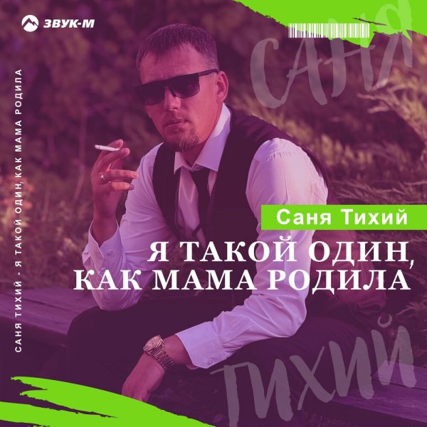 Саня Тихий - Я Такой Один Как Мама Родила